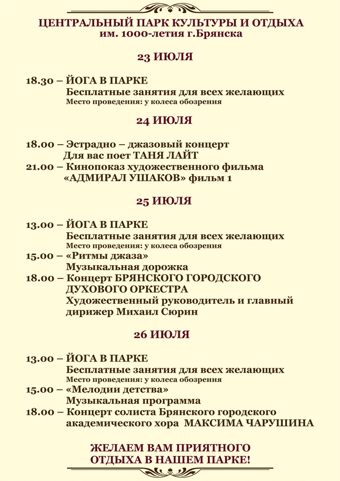 Программа мероприятий с 23 по 26 июля.