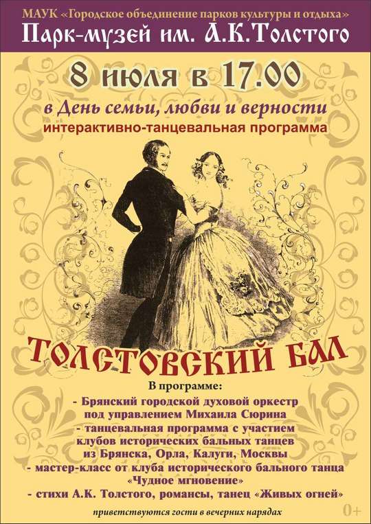 Афиша Толстовский бал